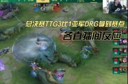 雷速体育电脑版官网-EDG险胜DRX，Inspired开启传奇时刻八强赛3:0（广州）