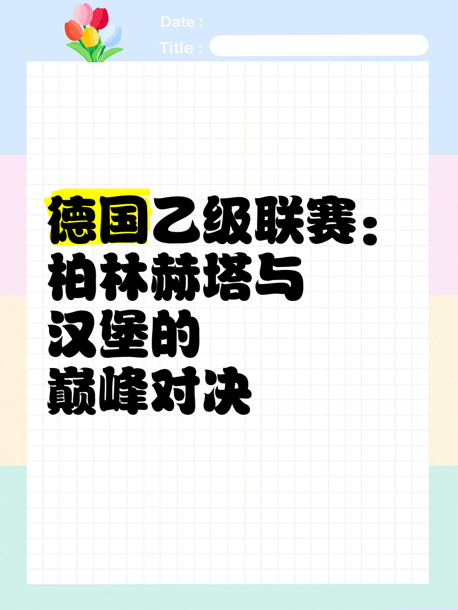 包含沃尔夫斯堡双杀柏林赫塔，喜获赛季第三连胜的词条